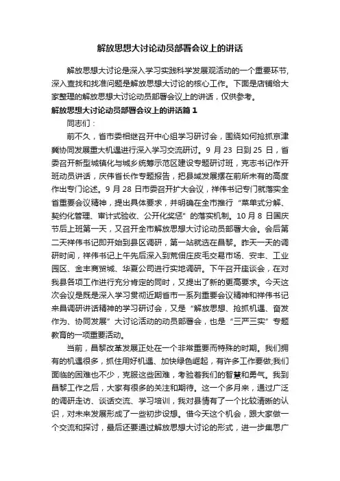 解放思想大讨论动员部署会议上的讲话
