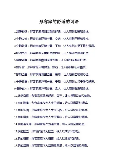 形容家的舒适的词语