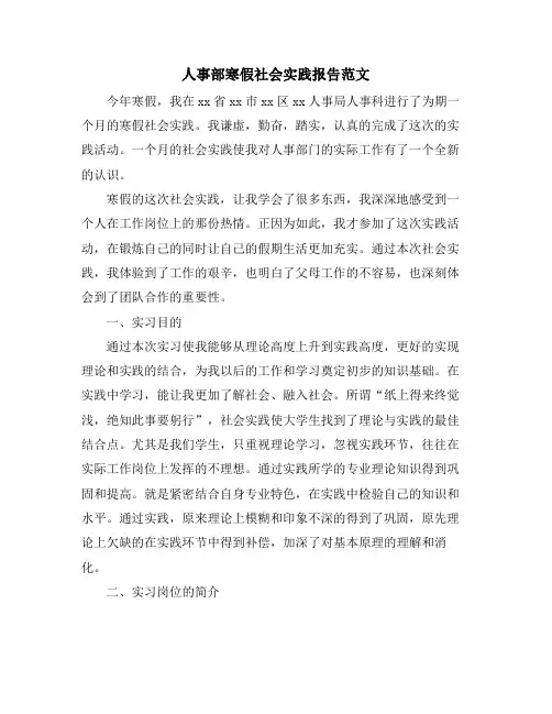 人事部寒假社会实践报告范文