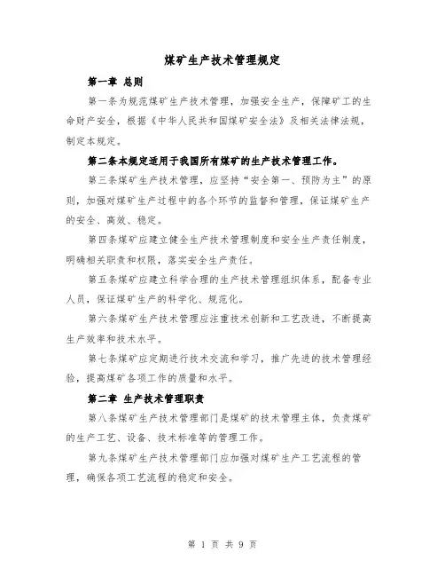 煤矿生产技术管理规定(4篇)