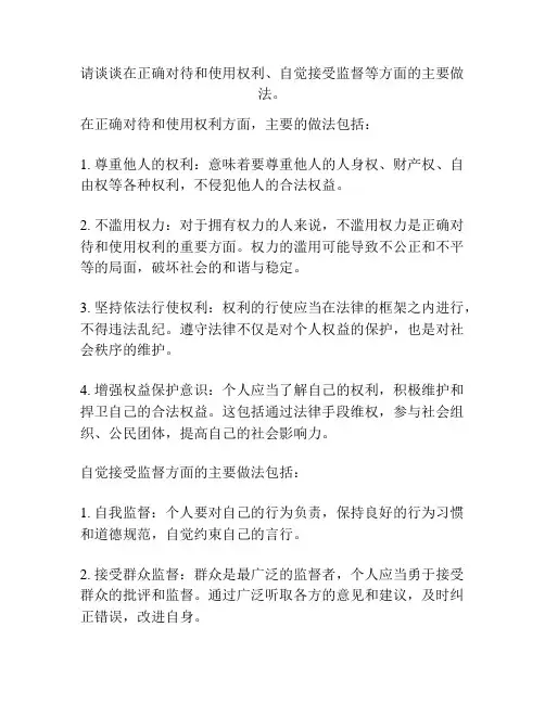 请谈谈在正确对待和使用权利、自觉接受监督等方面的主要做法。