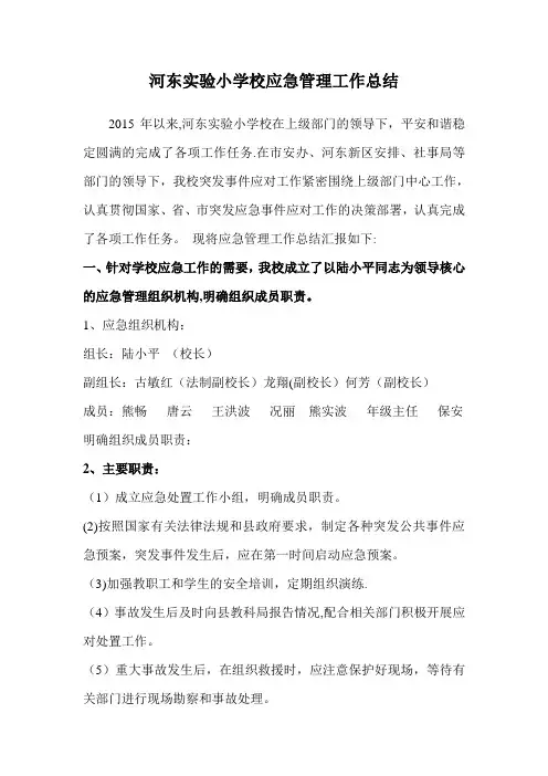 河东实验小学校应急管理工作总结