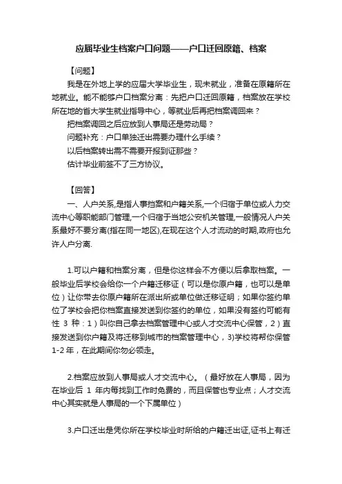 应届毕业生档案户口问题——户口迁回原籍、档案