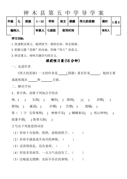 人教版七年级语文下册伟大的悲剧1导学案