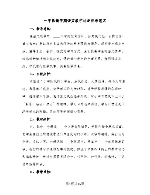 一年级新学期语文教学计划标准范文(5篇)