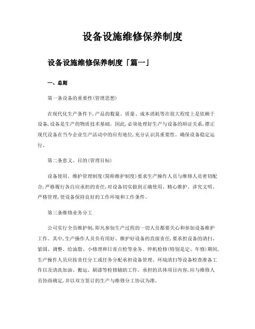 设备设施维修保养制度