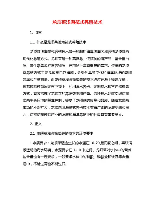 龙须菜浅海筏式养殖技术