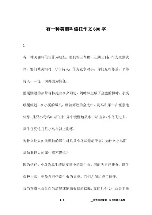 有一种美丽叫信任作文600字