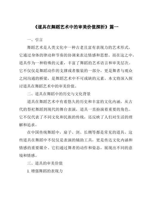 《道具在舞蹈艺术中的审美价值探析》范文
