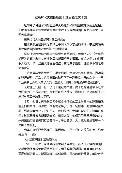 纪录片《火烧圆明园》观后感范文5篇