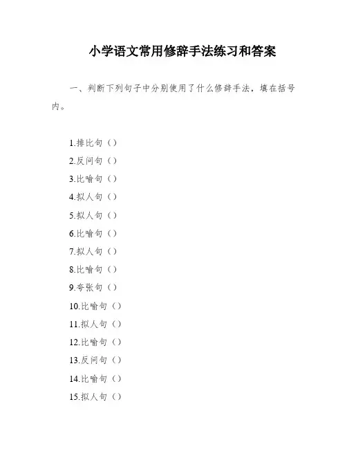小学语文常用修辞手法练习和答案
