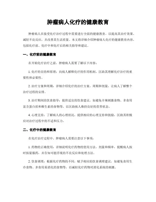 肿瘤病人化疗的健康教育