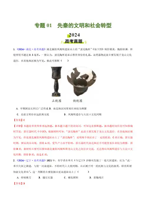 专题01  先秦的文明和社会转型(教师卷)- 2024年高考真题和模拟题历史分类汇编(全国通用)