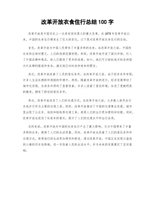 改革开放衣食住行总结100字