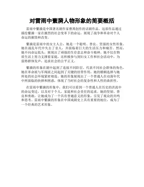 对雷雨中蘩漪人物形象的简要概括