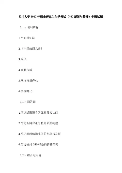 四川大学2017年硕士研究生入学考试(440新闻与传播)专硕试题