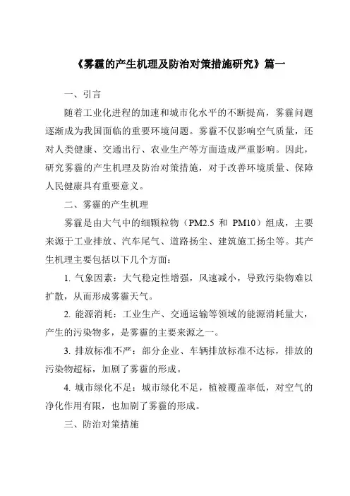 《2024年雾霾的产生机理及防治对策措施研究》范文
