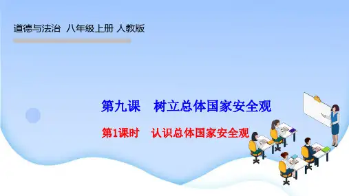 部编版八年级道德与法治上册课件 第四单元  第九课 树立总体国家安全观 第1课时 认识总体国家安全观