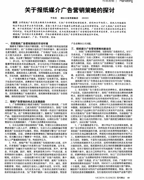 关于报纸媒介广告营销策略的探讨