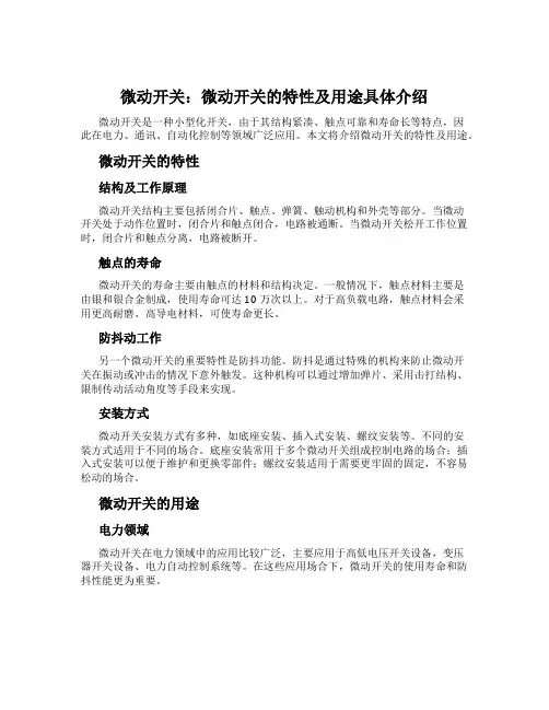 微动开关：微动开关的特性及用途具体介绍