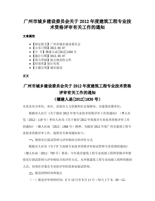 广州市城乡建设委员会关于2012年度建筑工程专业技术资格评审有关工作的通知