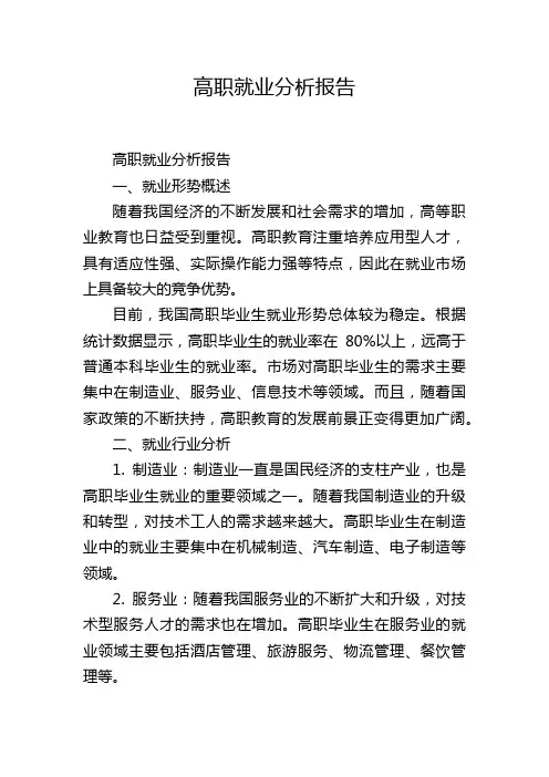 高职就业分析报告