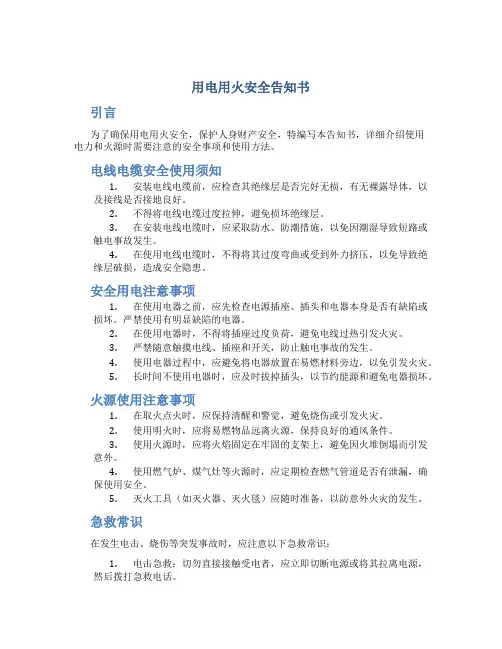 用电用火安全告知书