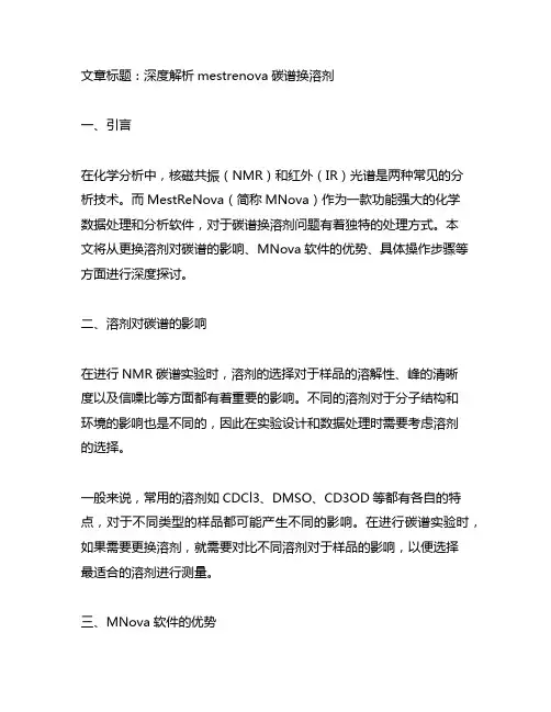 mestrenova碳谱换溶剂