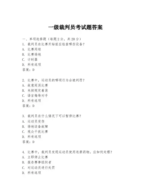 一级裁判员考试题答案