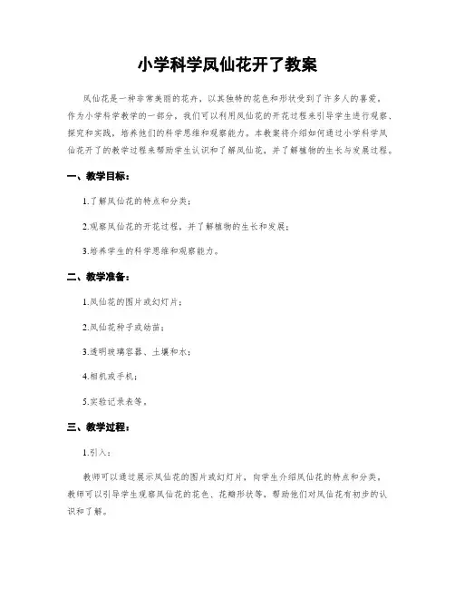小学科学凤仙花开了教案