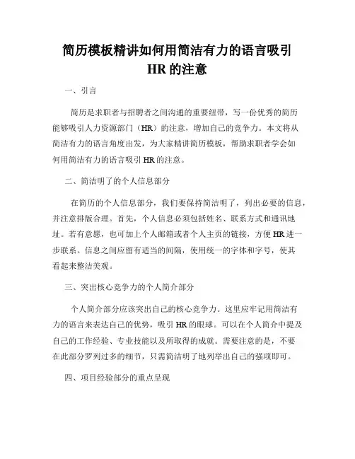 简历模板精讲如何用简洁有力的语言吸引HR的注意
