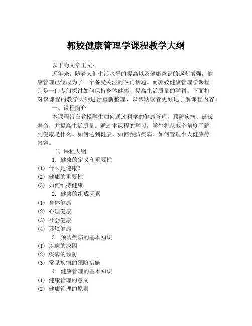 郭姣健康管理学课程教学大纲