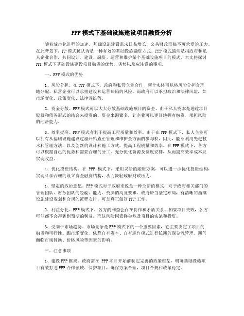 PPP模式下基础设施建设项目融资分析