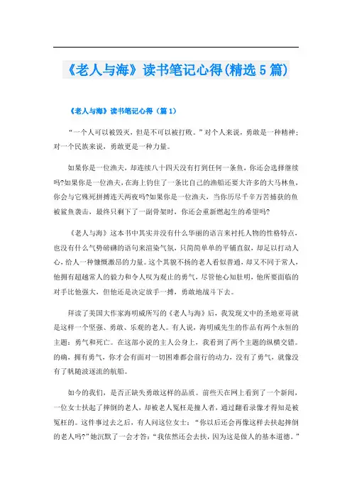 《老人与海》读书笔记心得(精选5篇)