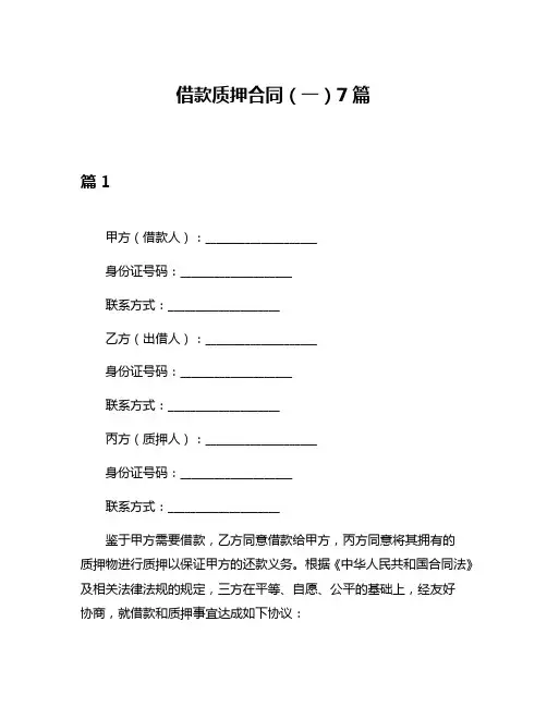 借款质押合同(一)7篇