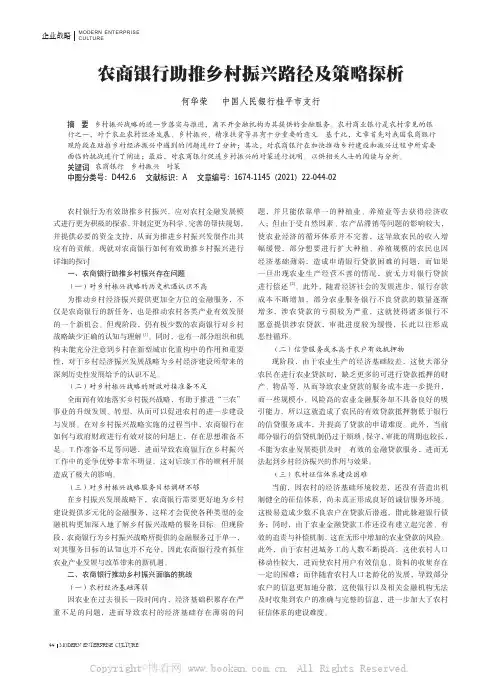 农商银行助推乡村振兴路径及策略探析
