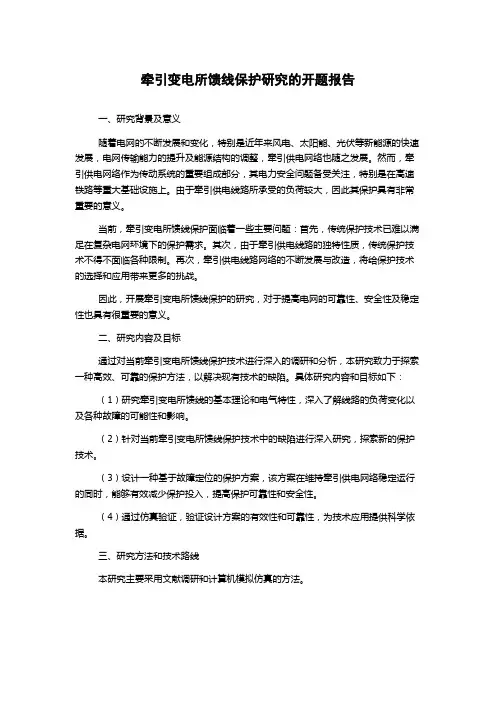 牵引变电所馈线保护研究的开题报告