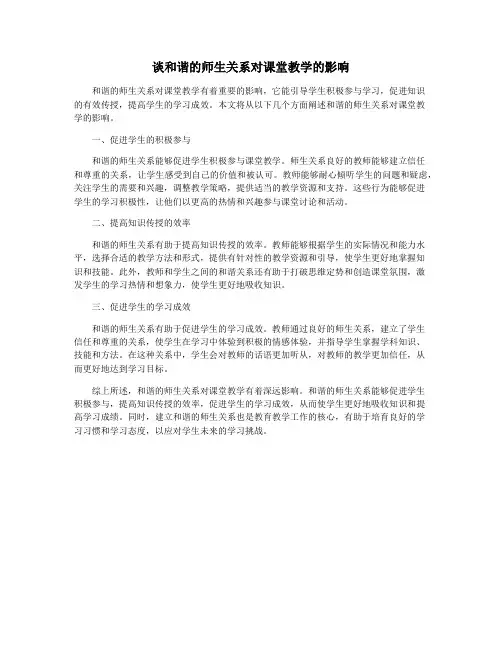 谈和谐的师生关系对课堂教学的影响