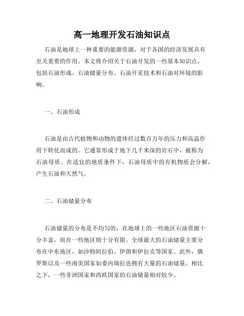高一地理开发石油知识点