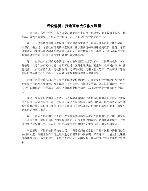 巧设情境,打造高效快乐作文课堂