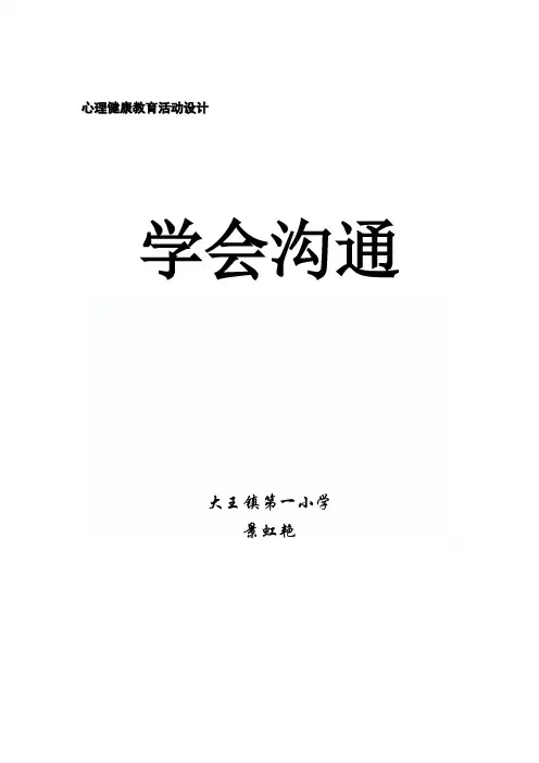 学会沟通 教学设计