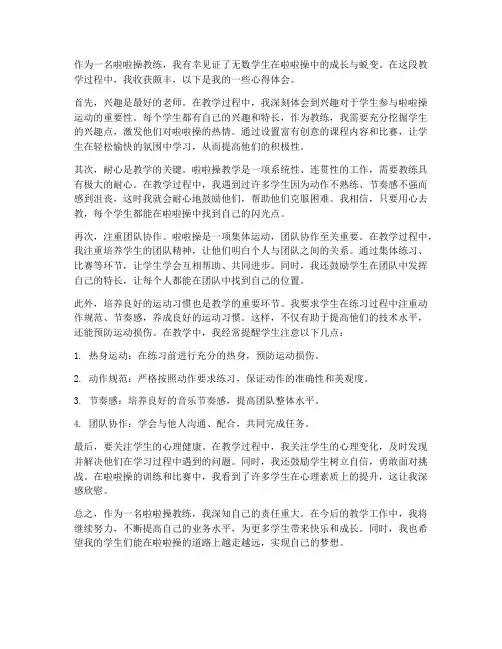 啦啦操教学心得体会