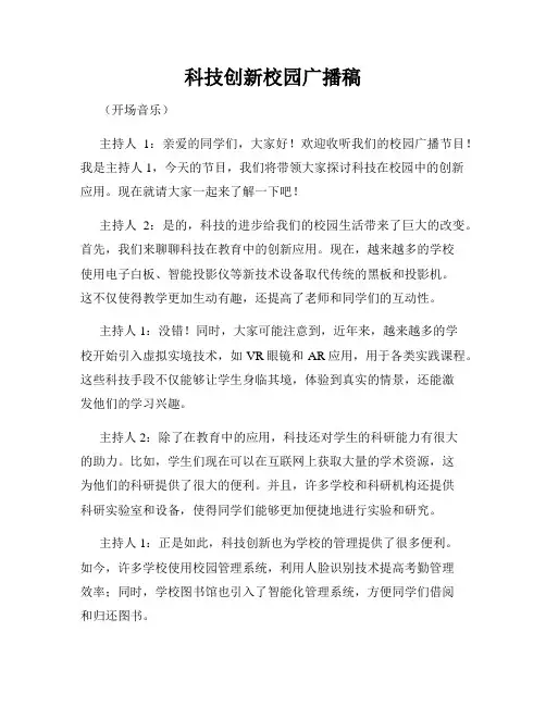 科技创新校园广播稿