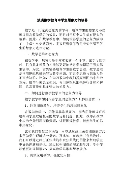 浅谈数学教育中学生想象力的培养