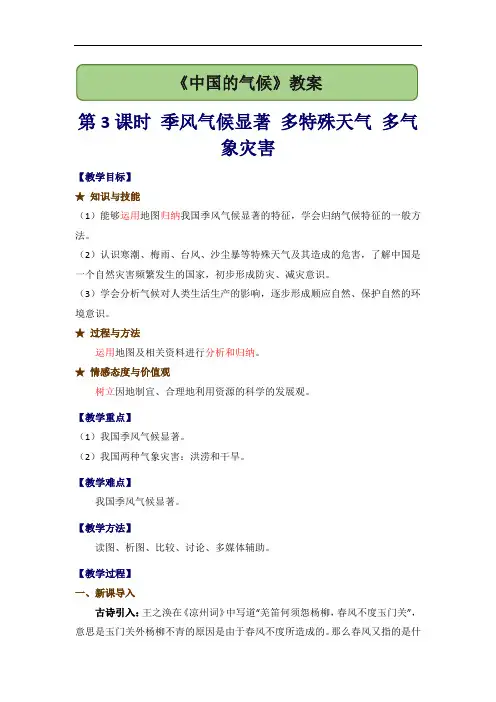 湘教版八年级地理上册 中国的气候  第3课时 季风气候显著 多特殊天气 多气象灾害 教案