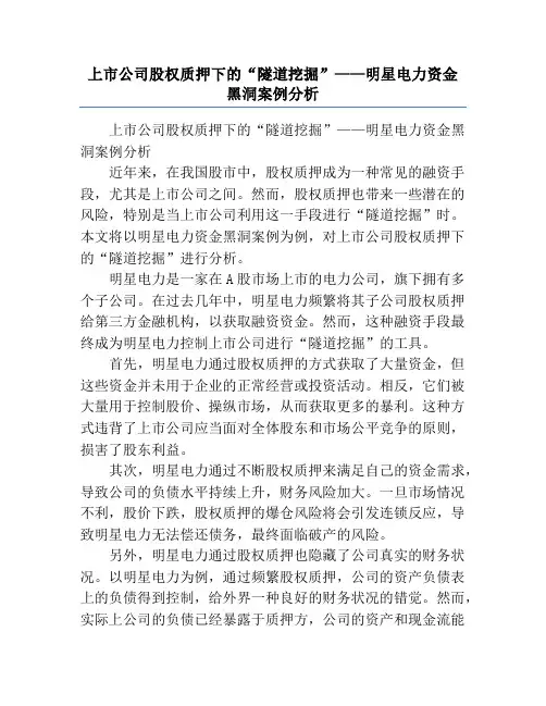 上市公司股权质押下的“隧道挖掘”——明星电力资金黑洞案例分析