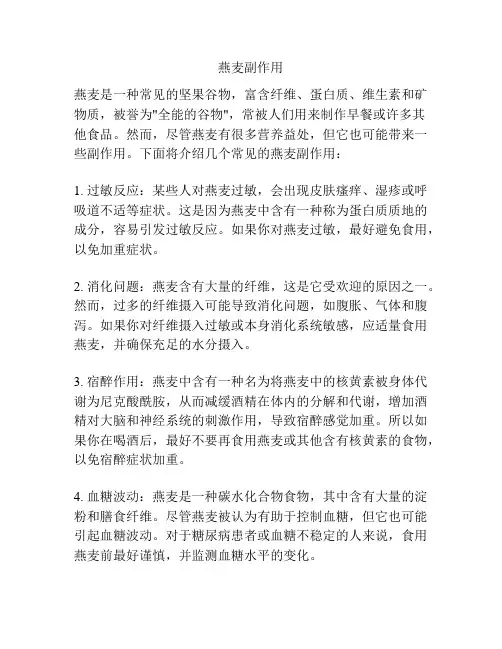 燕麦副作用