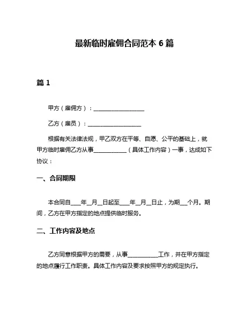 最新临时雇佣合同范本6篇