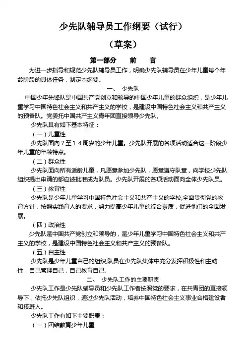 少先队辅导员工作纲要试行
