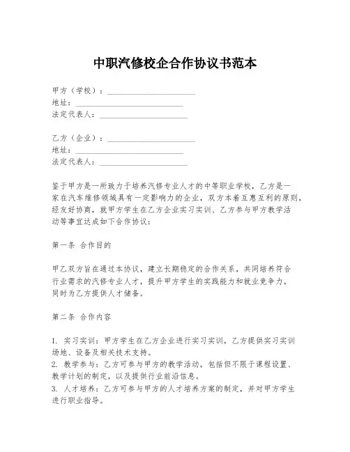 中职汽修校企合作协议书范本